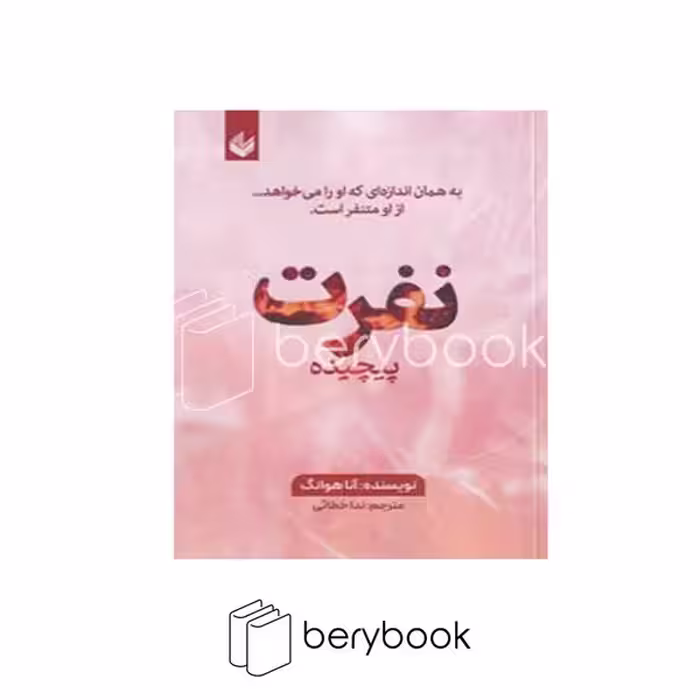 کتاب نفرت پیچیده / شومیز / رقعی / اندیشه بیگی