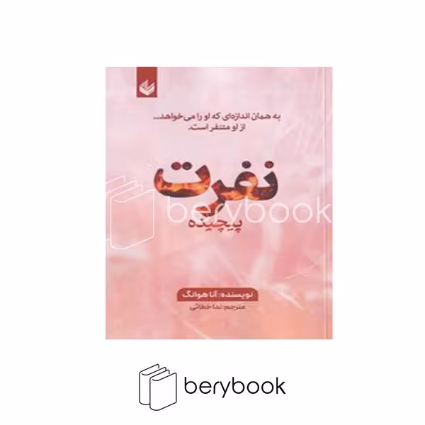کتاب نفرت پیچیده / شومیز / رقعی / اندیشه بیگی