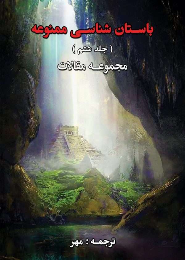 دانلود جلد 3 کتاب باستان شناسی ممنوعه - کتابخانه مجازی واتیکان