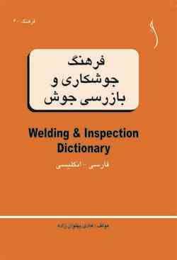 فرهنگ جوشکاری و بازرسی جوش فارسی – انگلیسی ( هادی پهلوان زاده )