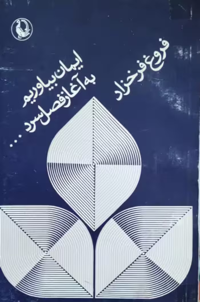 ایمان بیاوریم به آغاز فصل سرد اثر فروغ فرخزاد