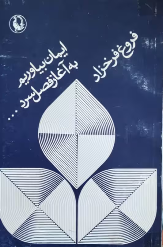 ایمان بیاوریم به آغاز فصل سرد اثر فروغ فرخزاد