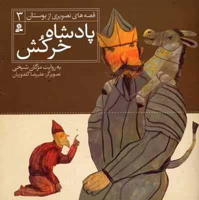 قصه‌های تصویری از بوستان 3: پادشاه خرکش