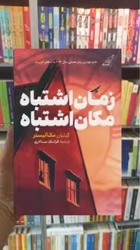 زمان اشتباه مکان اشتباه مک آلیستر کوله پشتی