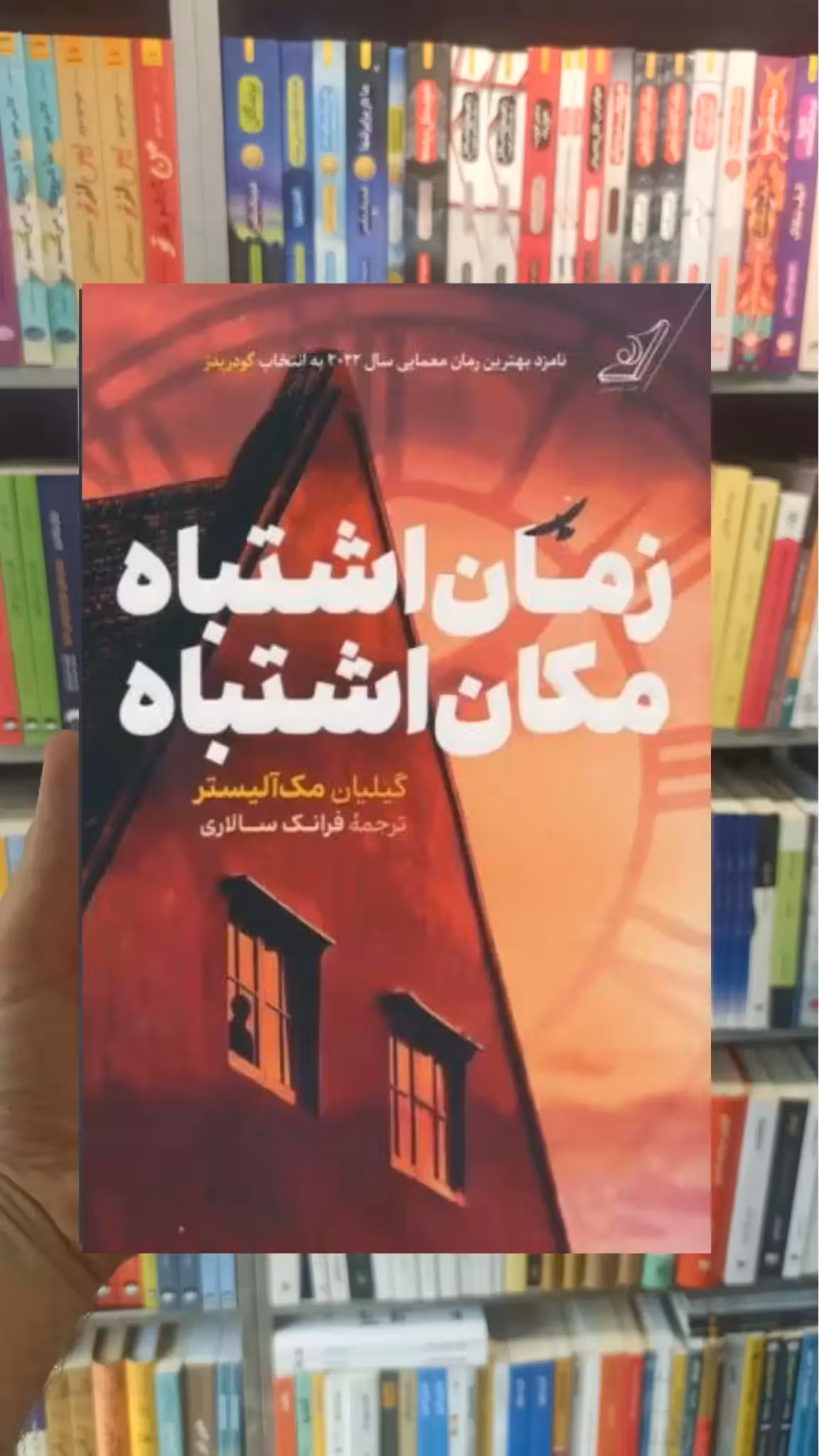 زمان اشتباه مکان اشتباه مک آلیستر کوله پشتی