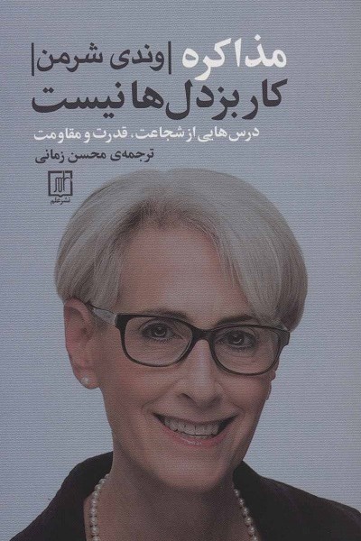 مذاکره کار بزدلها نیست: درس هایی از شجاعت قدرت و مقاومت