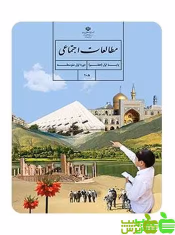 درسی مطالعات اجتماعی هفتم - سیب ترش - SibTorsh گروه مولفان اموزش و پرورش