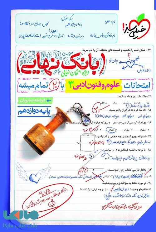 بانک نهایی علوم و فنون دوازدهم خیلی سبز