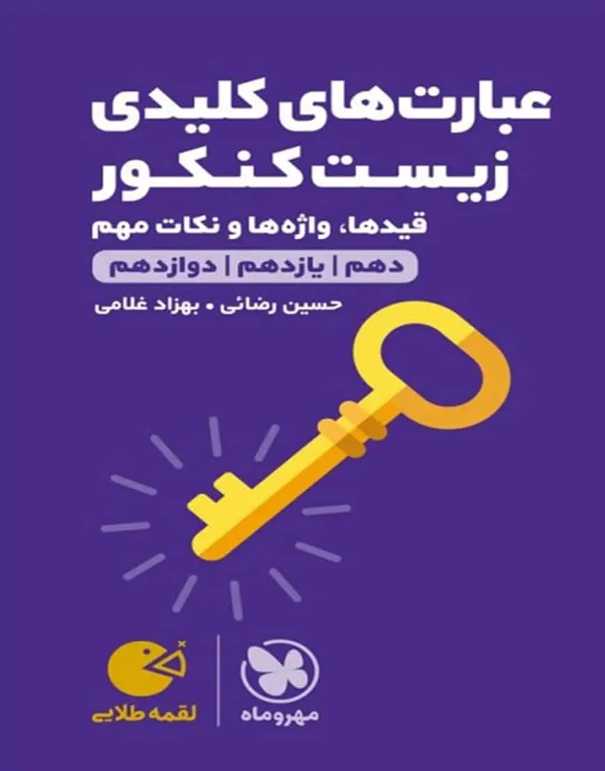 عبارت های کلیدی زیست شناسی کنکور لقمه طلایی مهر و ماه - بانک کتاب ماندگار-قیمت-خرید-کتاب-کمک-درسی-کنکور-دانشگاهی