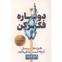 کتاب دوباره فکر کن اثر آدام گرنت انتشارات آرایان