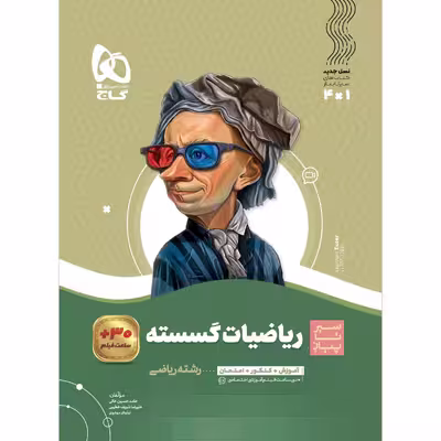 کتاب ریاضیات گسسته دوازدهم ریاضی سری سیر تا پیاز اثر جمعی ازنویسندگان انتشارات بین المللی گاج