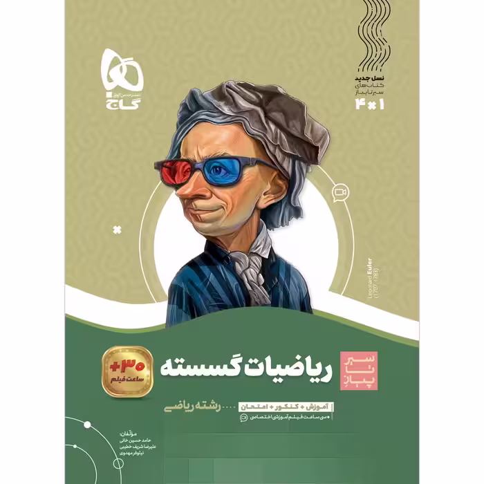 کتاب ریاضیات گسسته دوازدهم ریاضی سری سیر تا پیاز اثر جمعی ازنویسندگان انتشارات بین المللی گاج