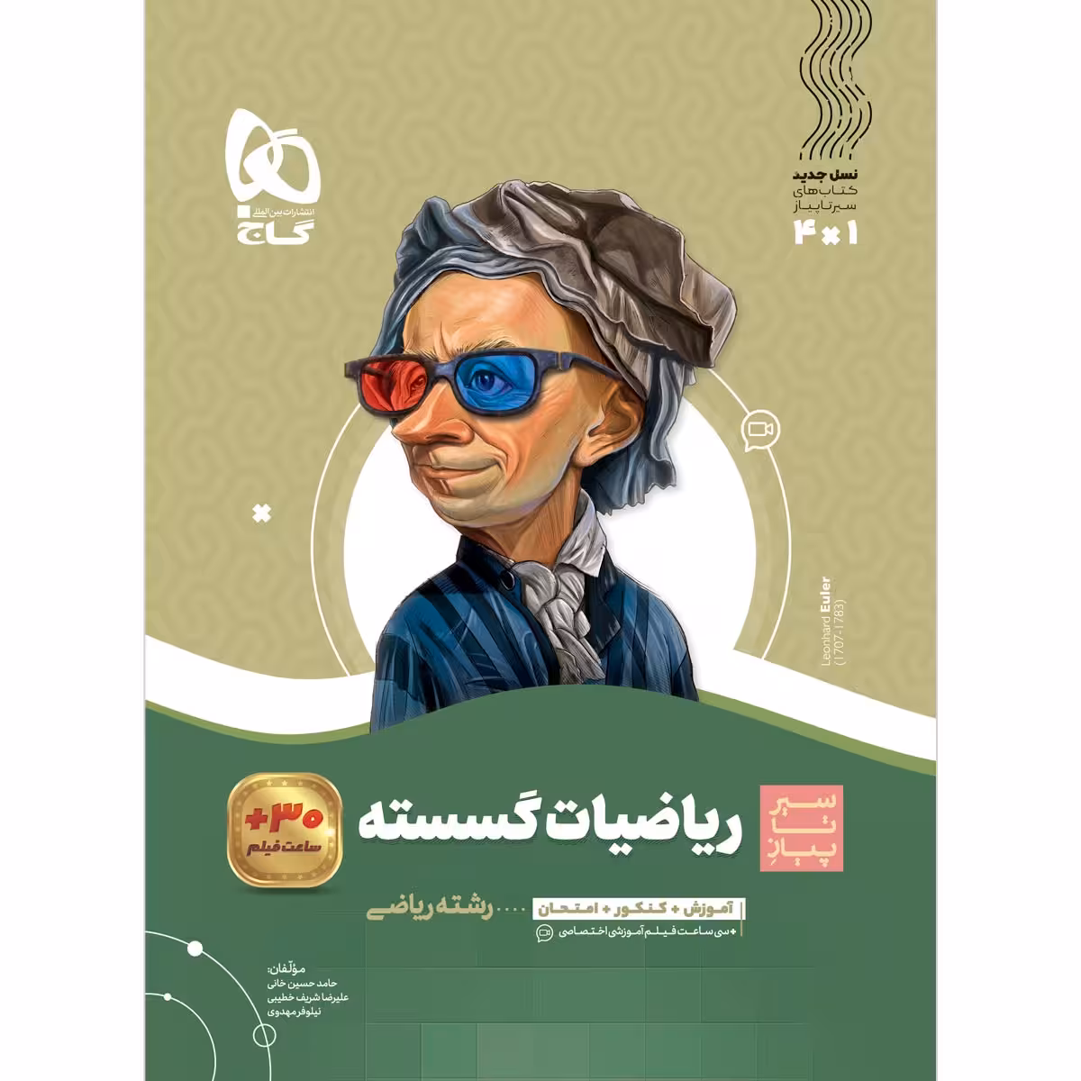 کتاب ریاضیات گسسته دوازدهم ریاضی سری سیر تا پیاز اثر جمعی ازنویسندگان انتشارات بین المللی گاج