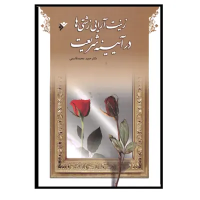 کتاب زینت آرایی زشتی ها در آیینه شریعت اثر دکتر حمید محمد قاسمی انتشارات دفتر فرهنگ اسلامی 
