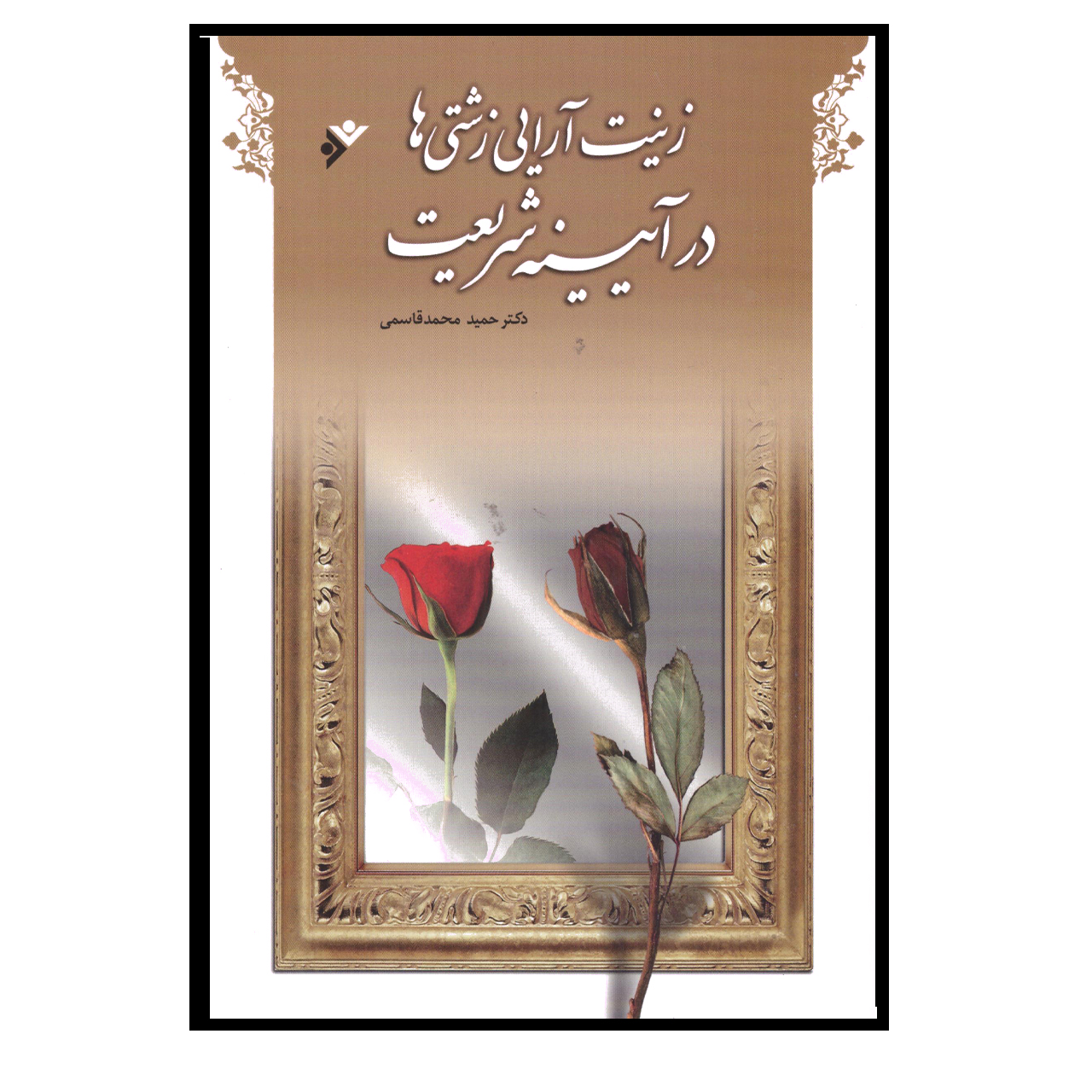 کتاب زینت آرایی زشتی ها در آیینه شریعت اثر دکتر حمید محمد قاسمی انتشارات دفتر فرهنگ اسلامی 