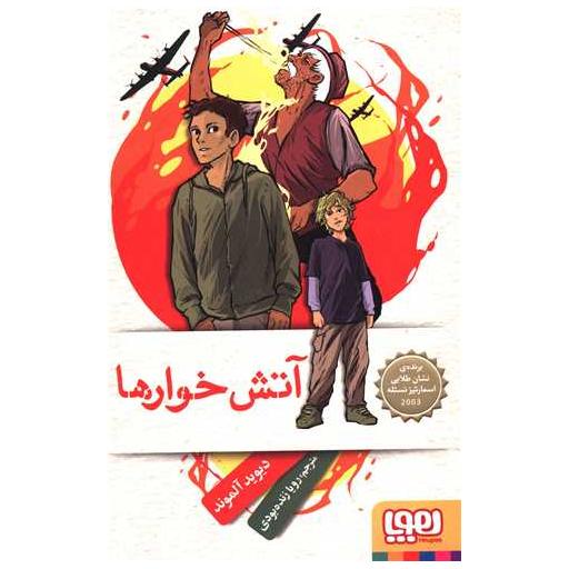کتاب آتش خوارها اثر دیوید آلموند