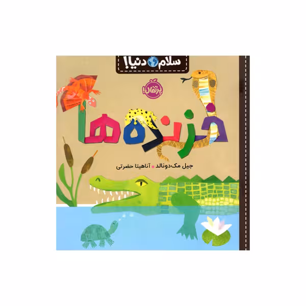 کتاب سلام دنیا خزنده ها اثر جیل مک دونالد انتشارات پرتقال
