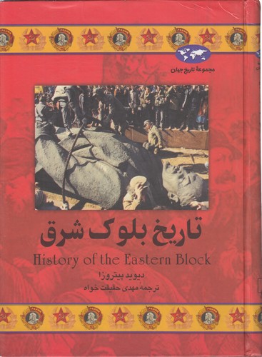 خرید کتاب مجموعه تاریخ جهان (37) : تاریخ بلوک شرق — کتابسرای طه