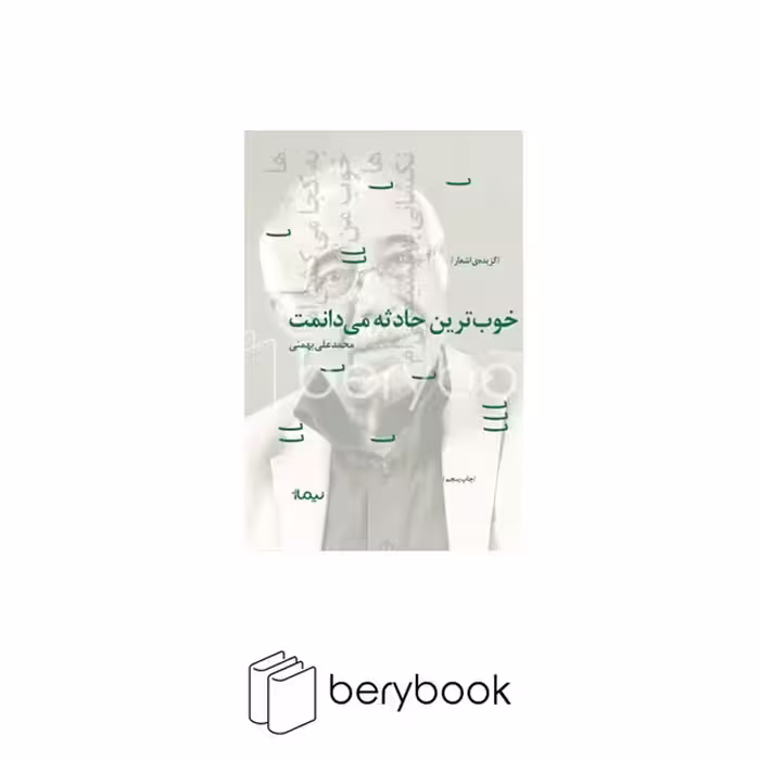 کتاب خوبترین حادثه می دانمت / نشر نیماژ