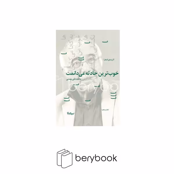 کتاب خوبترین حادثه می دانمت / نشر نیماژ