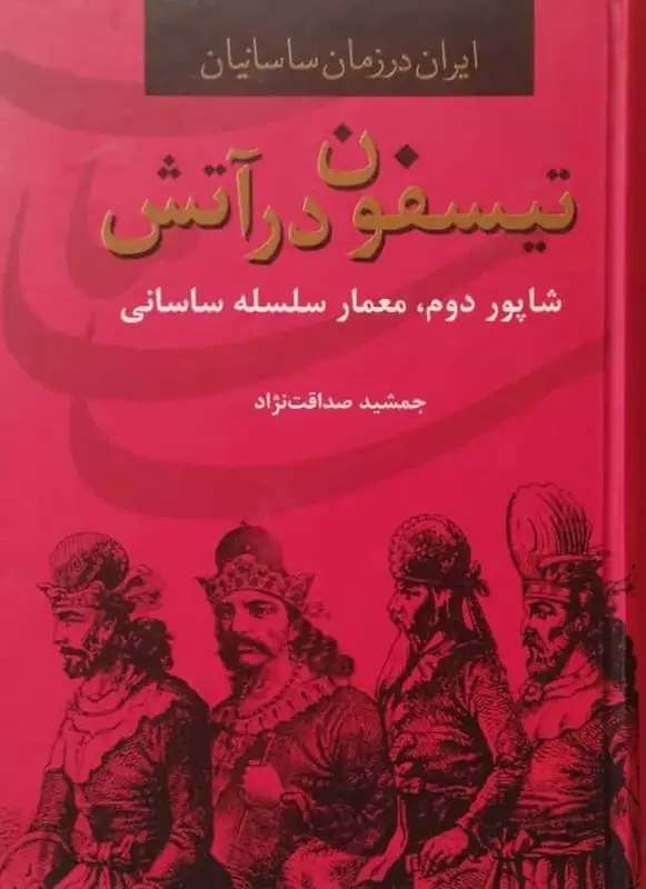 تیسفون در آتش | جمشید صداقت نژاد