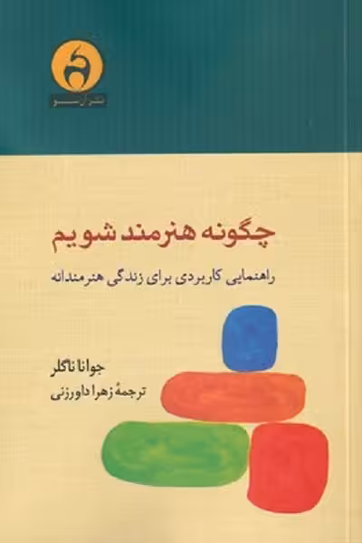 چگونه هنرمند شويم