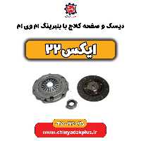 دیسک و صفحه کلاچ با بلبرینگ ام وی ام X22 (ایکس 22)
