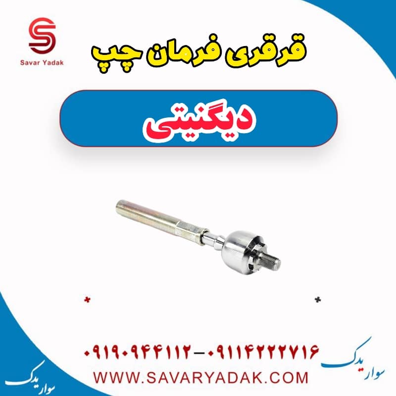 قرقری فرمان چپ دیگنیتی