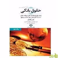 حقوق بانکی زنگباری جلد2 جنگل - سیب ترش - SibTorsh مولف ناصر زنگباری