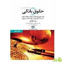 حقوق بانکی زنگباری جلد2 جنگل - سیب ترش - SibTorsh مولف ناصر زنگباری