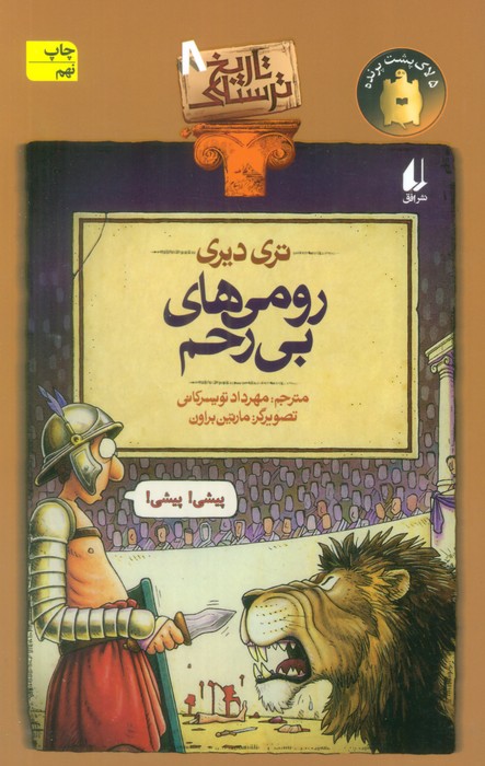 تاریخ ترسناک 8 (رومی های بی رحم) - ناشربوک | خرید آنلاین کتاب