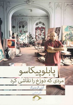 پابلو پیکاسو مردی که دوزخ را نقاشی کرد | مرکز فرهنگی آبی