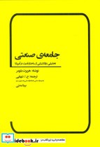 قیمت و خرید کتاب جامعه صنعتی اثر هربرت بلومر | ایده بوک