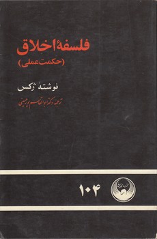 خرید کتاب فلسفه اخلاق؛ حکمت عملی — کتابسرای طه