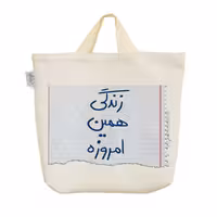 ساک خرید خندالو طرح زندگی همین امروزه کد 415