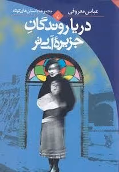 دریا روندگان جزیره آبی تر - کتاب‌فروشی کوچه کتاب