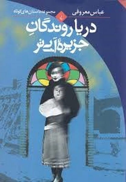دریا روندگان جزیره آبی تر - کتابفروشی کوچه کتاب