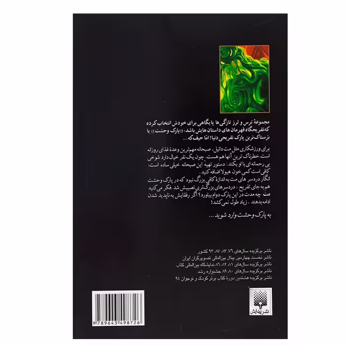 کتاب پارک وحشت 3 صبحانه: خون هیولا اثر آر. ال. استاین نشر پیدایش