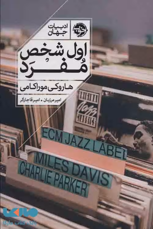 اول شخص مفرد نشر خوب