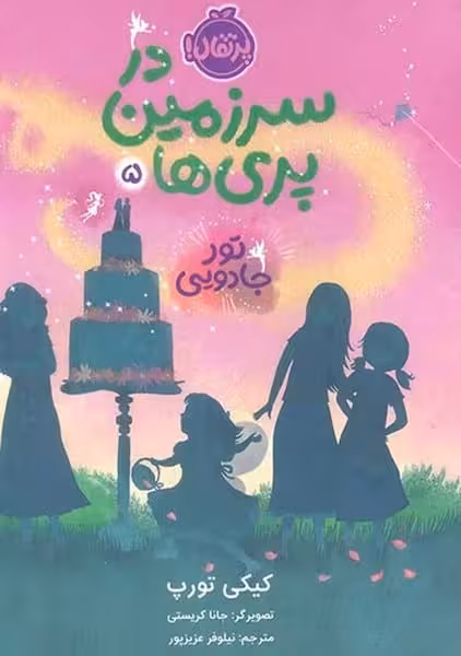 در سرزمین پری ها 5 (تور جادویی) - کتاب‌فروشی کوچه کتاب