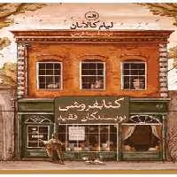 کتابفروشی نویسندگان فقید | مرکز فرهنگی آبی