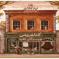 کتابفروشی نویسندگان فقید | مرکز فرهنگی آبی