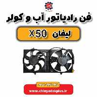 فن رادیاتور آب و کولر لیفان X50