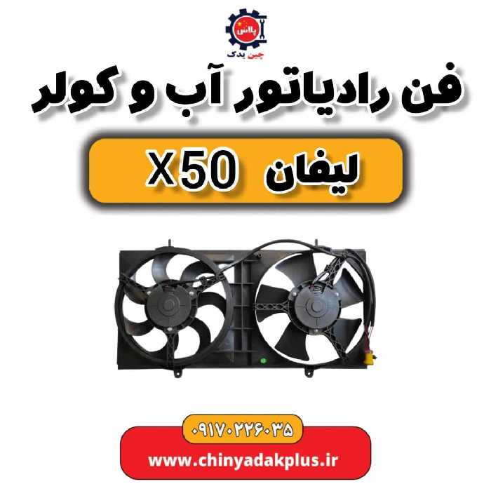فن رادیاتور آب و کولر لیفان X50