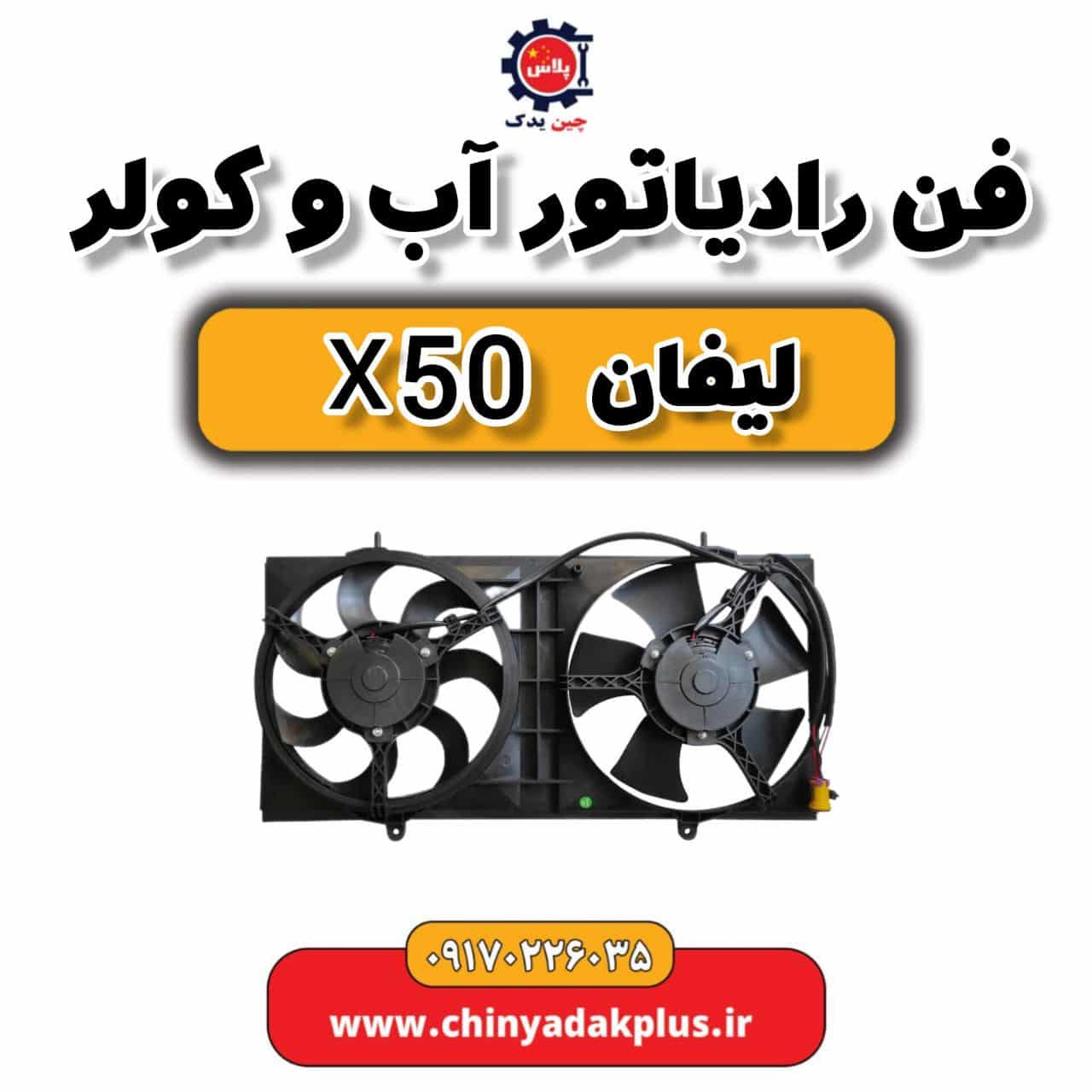 فن رادیاتور آب و کولر لیفان X50