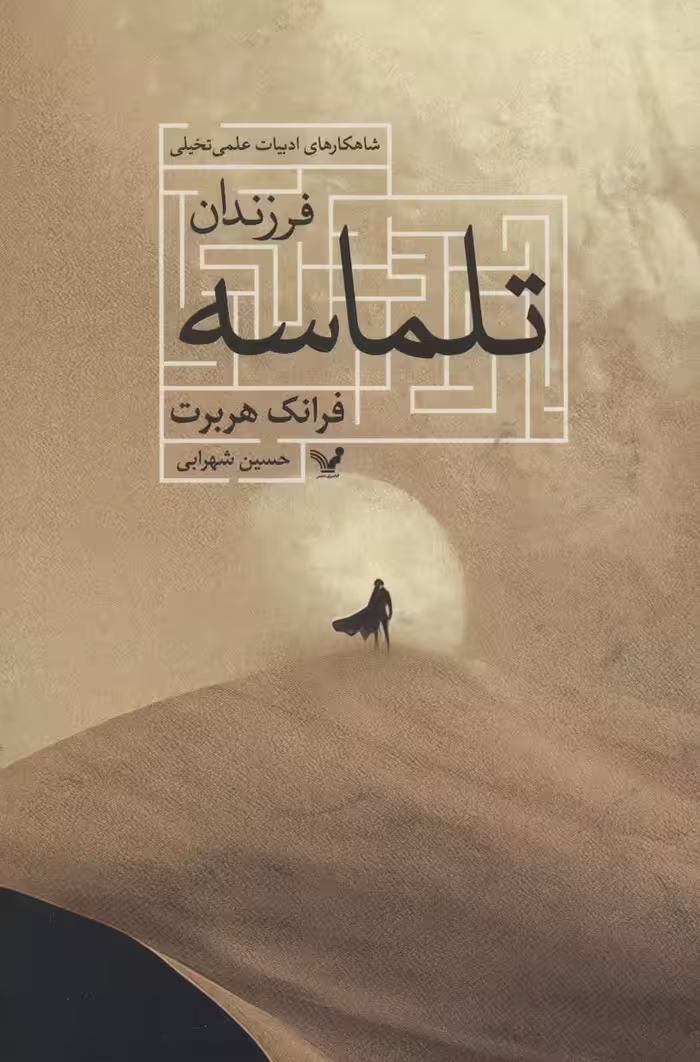 فرزندان تلماسه (شاهکارهای ادبیات علمی تخیلی) - ناشربوک | خرید آنلاین کتاب