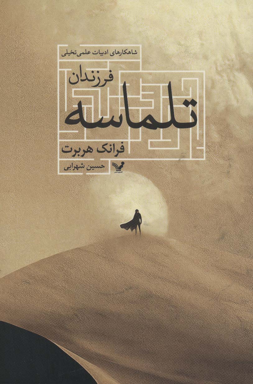 فرزندان تلماسه (شاهکارهای ادبیات علمی تخیلی) - ناشربوک | خرید آنلاین کتاب