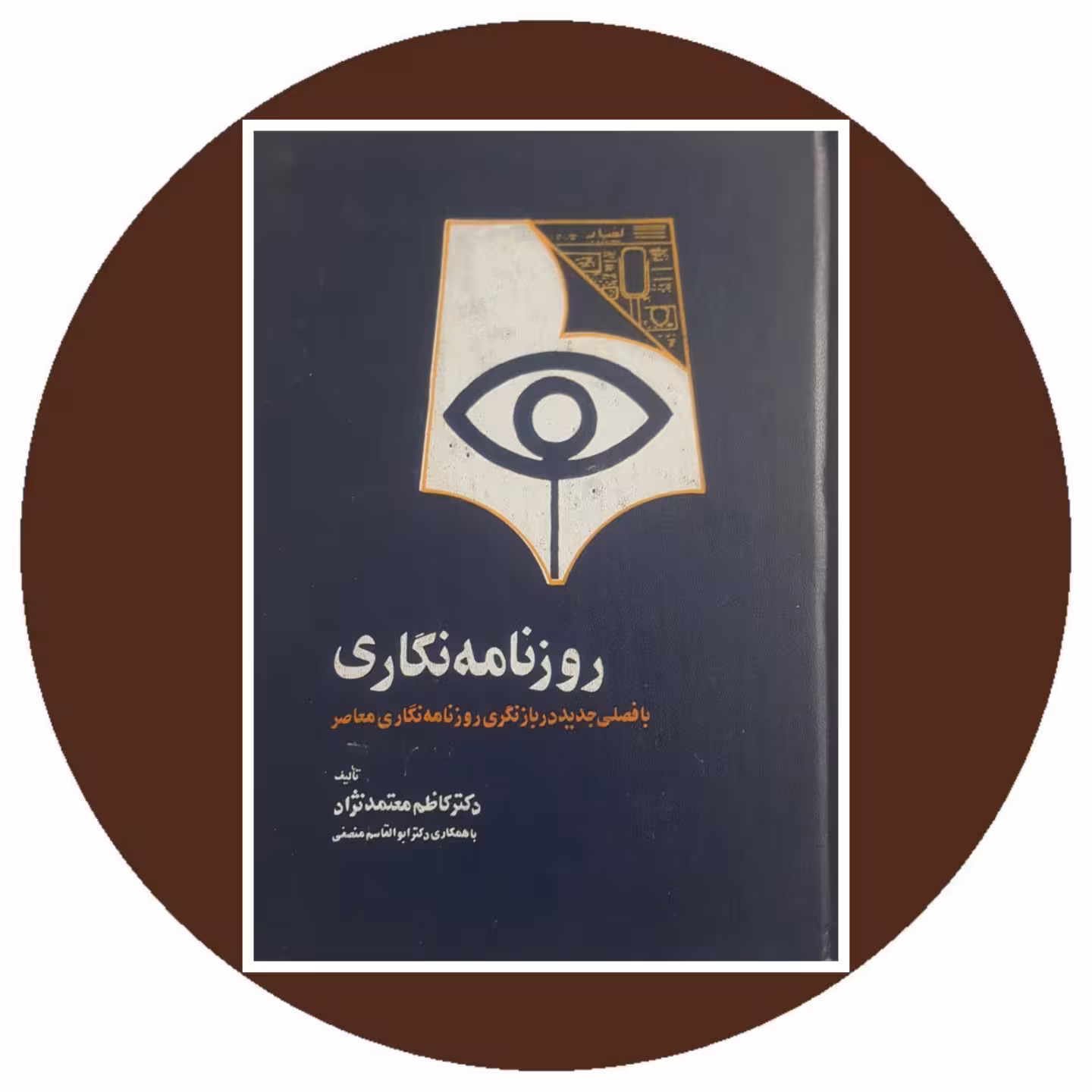 کتاب روزنامه نگاری - خرید با تخفیف چهل درصد از کتاب دایره قهوه ای