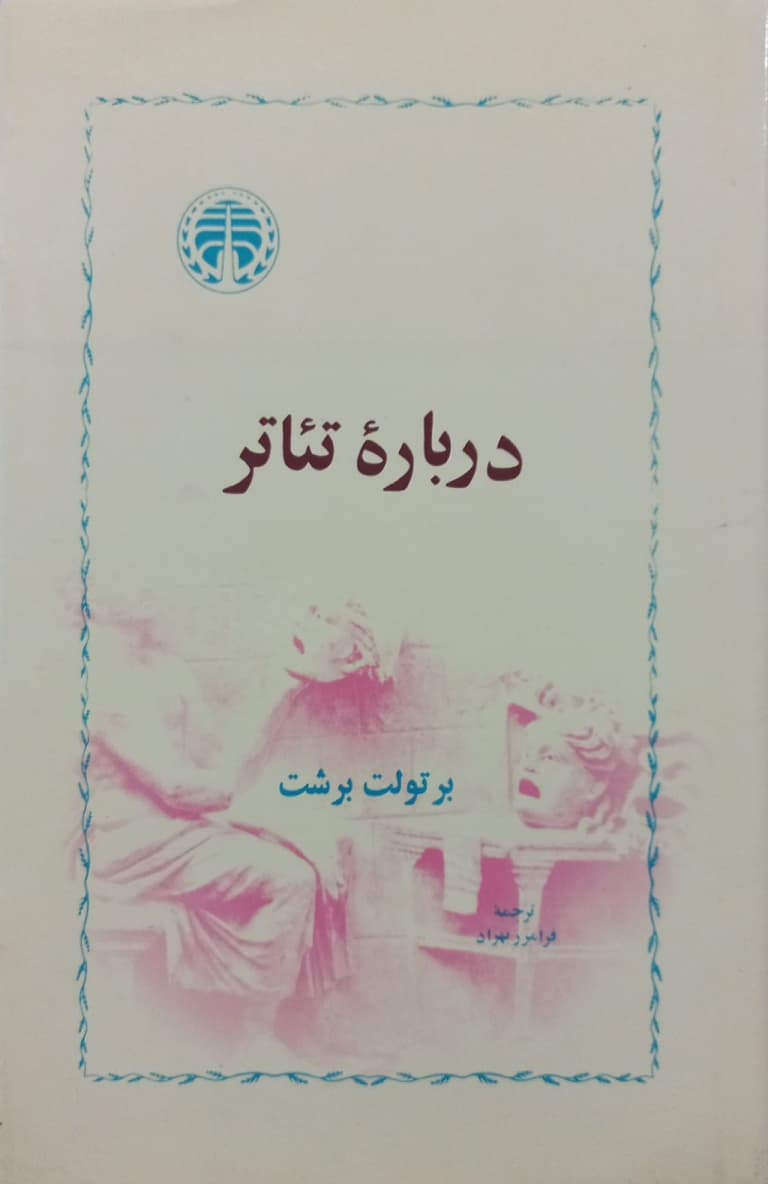 درباره تئاتر | برتولت برشت