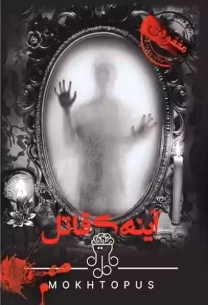 پرونده آینه ی قاتل - کتاب‌فروشی کوچه کتاب